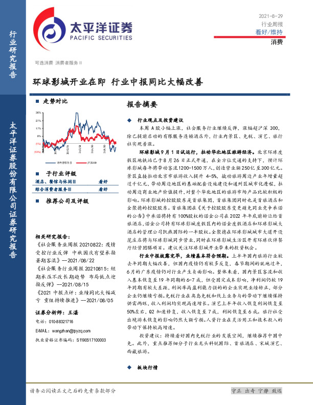 消费者服务行业周报：环球影城开业在即 行业中报同比大幅改善