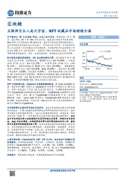 区块链行业周报：互联网巨头入局元宇宙，NFT收藏品市场持续升温