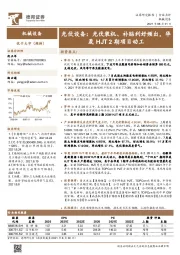 光伏设备: 光伏装机、补贴利好频出,华晟HJT2期项目动工