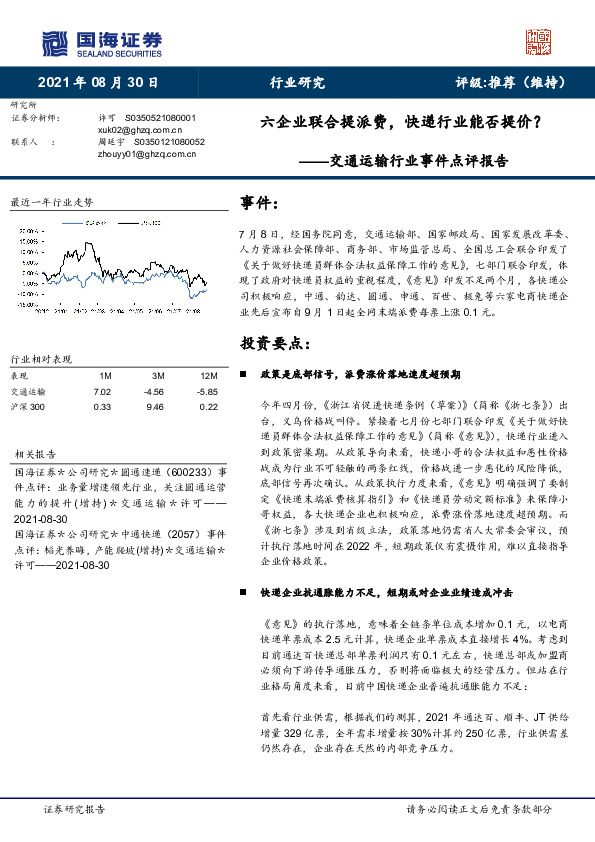 交通运输行业事件点评报告：六企业联合提派费，快递行业能否提价？