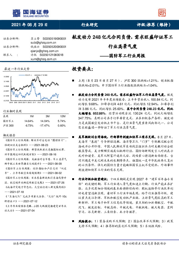 国防军工行业周报：航发动力248亿元合同负债，需求旺盛印证军工行业高景气度