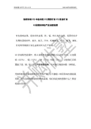 8月跟踪锌铅产业深度梳理：驰宏锌锗VS中金岭南VS西部矿业VS紫金矿业