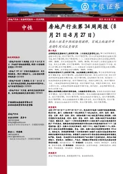 房地产行业第34周周报：各地二批集中供地陆续挂牌，百城土地溢价率连续6周同比负增长