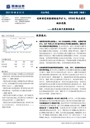 医药生物月度跟踪报告:创新药受理数增幅逐年扩大,KRAS靶点获突破性进展