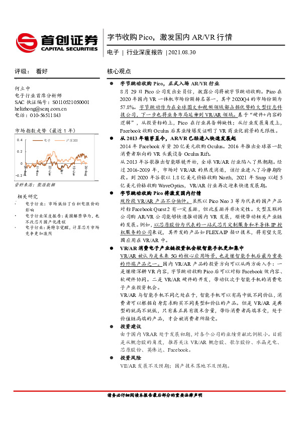 电子行业深度报告：字节收购Pico，激发国内AR/VR行情