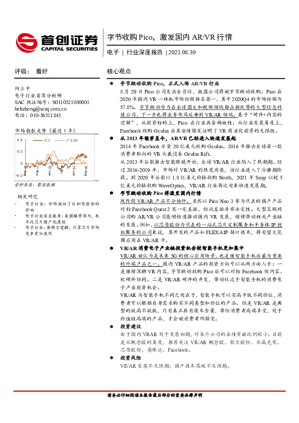 电子行业深度报告：字节收购Pico，激发国内AR/VR行情