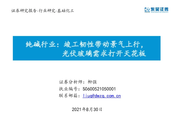 纯碱行业：竣工韧性带动景气上行，光伏玻璃需求打开天花板