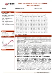 医药板块2021H1分析暨9月月报：中报收官，高景气赛道继续亮眼，重点把握“龙头白马+专精特新”