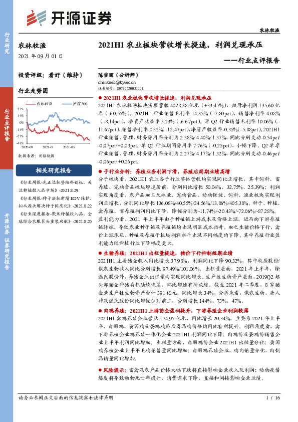 农林牧渔行业点评报告：2021H1农业板块营收增长提速，利润兑现承压