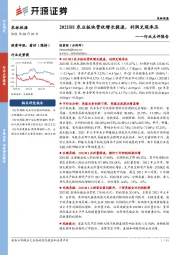 农林牧渔行业点评报告：2021H1农业板块营收增长提速，利润兑现承压