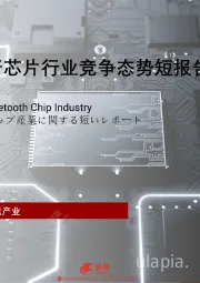 2021年中国蓝牙芯片行业竞争态势短报告