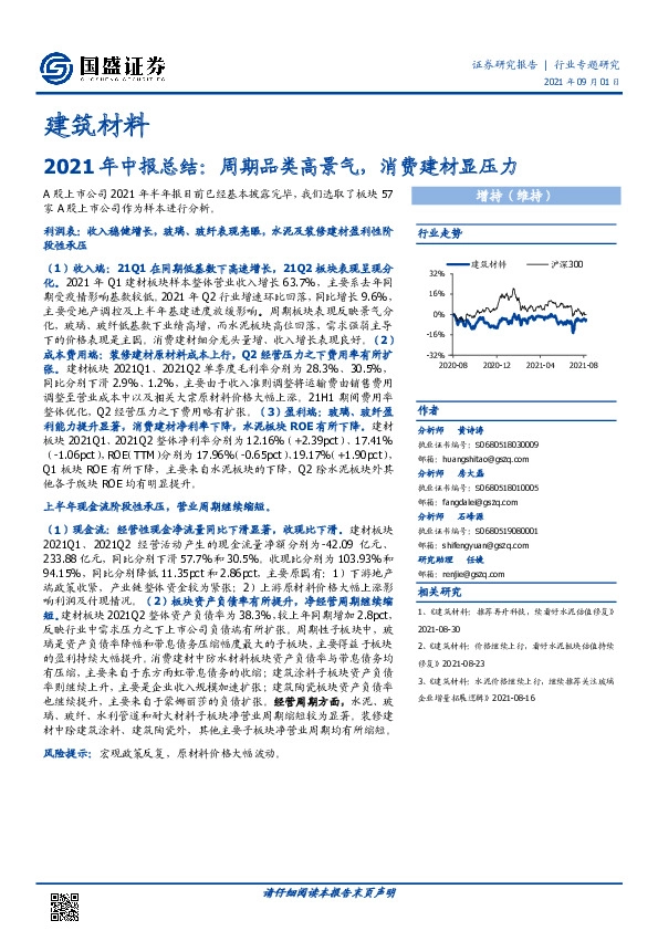 建筑材料2021年中报总结：周期品类高景气，消费建材显压力