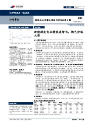 环保与公用事业行业周报：新能源发电业绩快速增长,燃气价格大涨