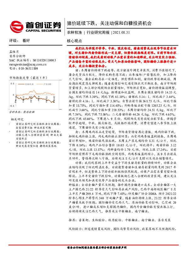 农林牧渔行业研究周报：猪价延续下跌，关注动保和白糖投资机会