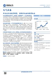 电气设备行业点评：风电成长性逐步修复，重视风电板块投资机会
