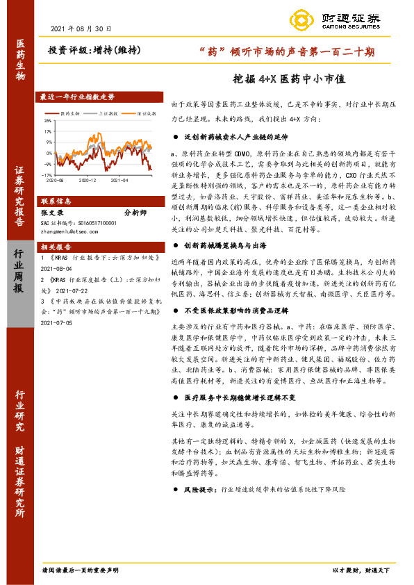 “药”倾听市场的声音第一百二十期：挖掘4+X医药中小市值