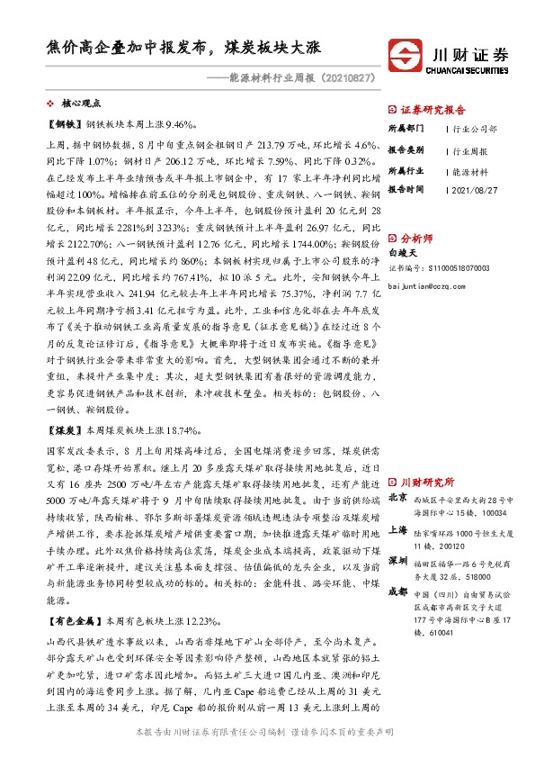 能源材料行业周报：焦价高企叠加中报发布，煤炭板块大涨