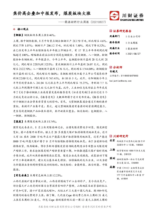 能源材料行业周报：焦价高企叠加中报发布，煤炭板块大涨