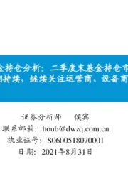 通信行业专题:通信板块基金持仓分析:二季度末基金持仓市值增长,5G景气周期持续,继续关注运营商、设备商等环节