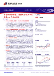 电子8月动态报告：半导体涨价持续，消费电子迎来苹果周期