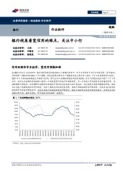 银行行业快评：银行视角看宽信用的难点，关注中小行