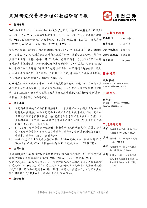 川财研究消费行业核心数据跟踪日报