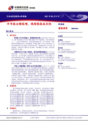 科创板行业动态报告:半年报业绩高增,保持较高成长性