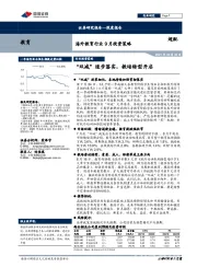 海外教育行业9月投资策略：“双减”逐步落实，教培转型开启