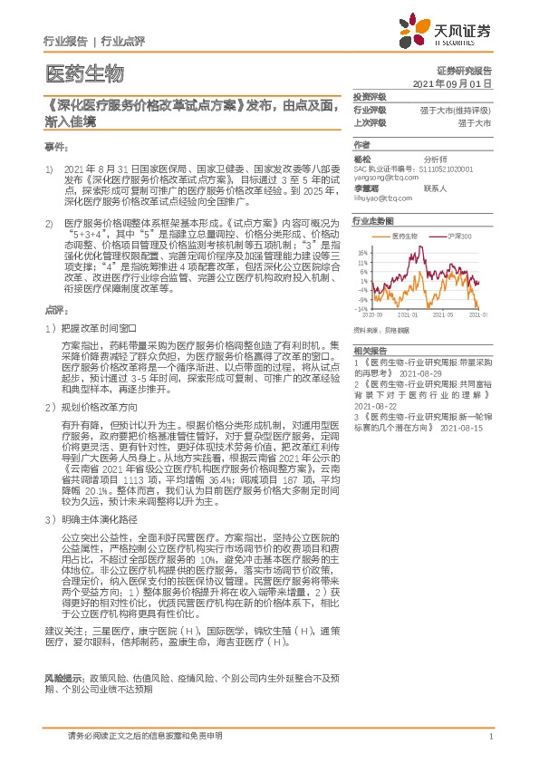 医药生物行业点评：《深化医疗服务价格改革试点方案》发布，由点及面，渐入佳境