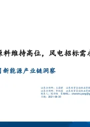 2021年8月新能源产业链洞察：光伏原料维持高位，风电招标需求旺盛
