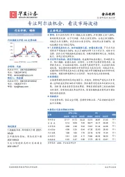 食品饮料行业点评：专注阿尔法机会，看淡市场波动