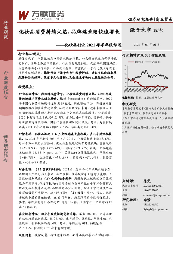 化妆品行业2021年半年报综述：化妆品消费持续火热，品牌端业绩快速增长