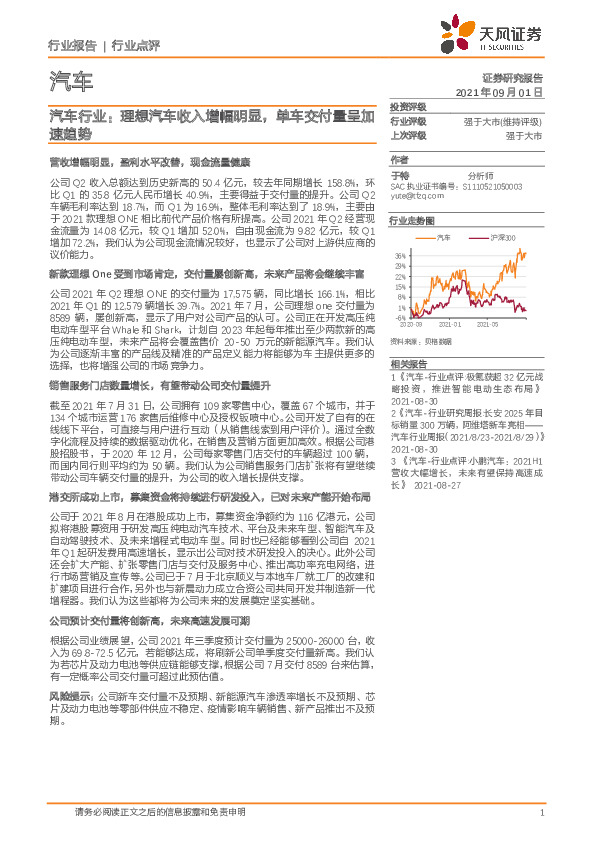汽车行业：理想汽车收入增幅明显，单车交付量呈加速趋势