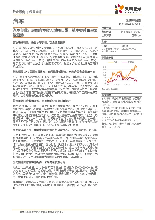 汽车行业：理想汽车收入增幅明显，单车交付量呈加速趋势