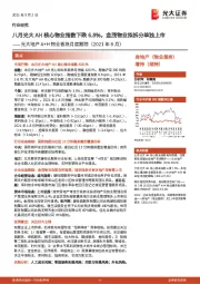光大地产A+H物业板块月度跟踪(2021年8月):八月光大AH核心物业指数下跌6.8%,金茂物业拟拆分单独上市