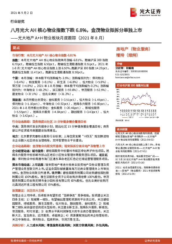 光大地产A+H物业板块月度跟踪（2021年8月）：八月光大AH核心物业指数下跌6.8%，金茂物业拟拆分单独上市