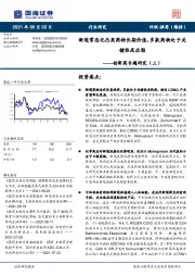 创新药专题研究(三):新冠常态化凸显药物长期价值,多款药物处于关键临床后期
