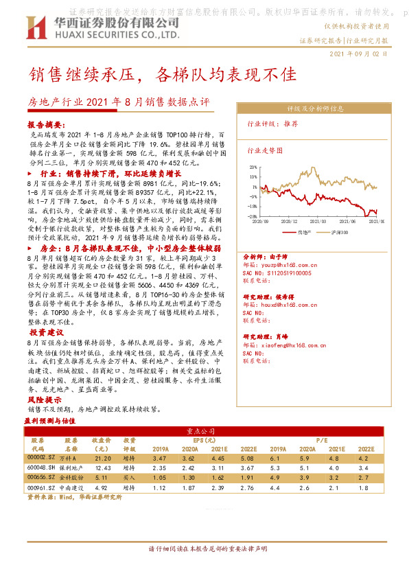 房地产行业2021年8月销售数据点评：销售继续承压，各梯队均表现不佳