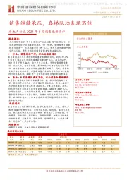 房地产行业2021年8月销售数据点评：销售继续承压，各梯队均表现不佳