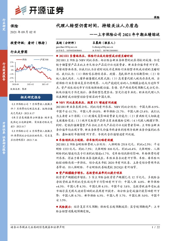 上市保险公司2021年中期业绩综述：代理人转型仍需时间，持续关注人力质态