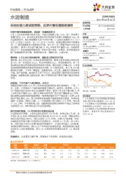 水泥制造行业点评：供给收缩力度或超预期，旺季行情有望继续演绎