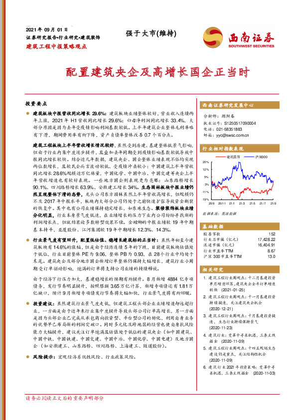 建筑工程中报策略观点：配置建筑央企及高增长国企正当时