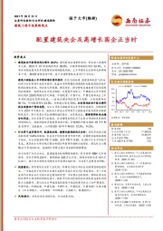 建筑工程中报策略观点：配置建筑央企及高增长国企正当时