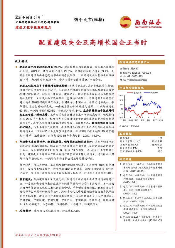 建筑工程中报策略观点：配置建筑央企及高增长国企正当时