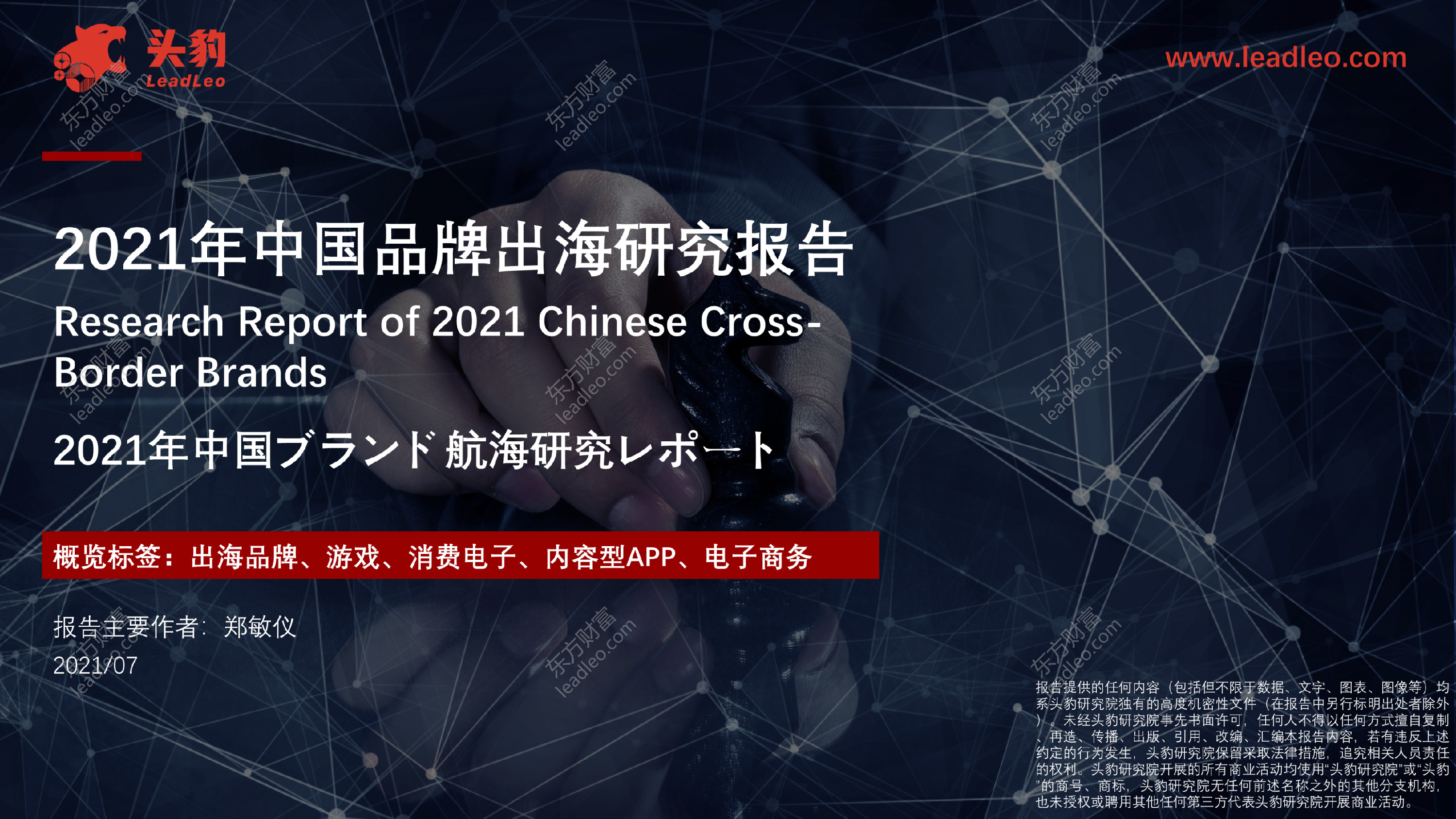 2021年中国品牌出海研究报告