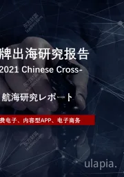 2021年中国品牌出海研究报告