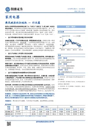 家用电器行业篇：乘风破浪的扫地机