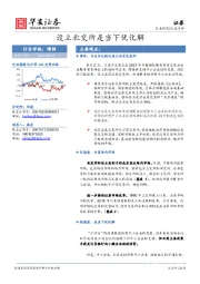 证券：设立北交所是当下优化解