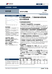 家电行业8月淘数据跟踪：广营销促新消费高增，龙头优势显著