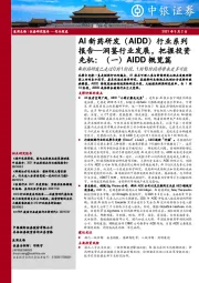 AI新药研发(AIDD)行业系列报告:洞鉴行业发展,把握投资先机:(一)AIDD概览篇-AI新药研发已走过0到1阶段,1到10阶段将带来更多可能
